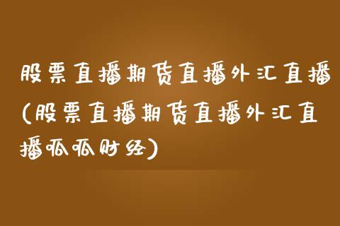 股票直播期货直播外汇直播(股票直播期货直播外汇直播呱呱财经)_https://www.yunyouns.com_股指期货_第1张