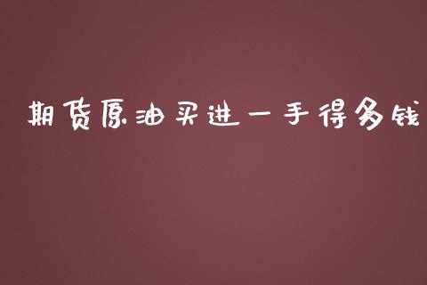 期货原油买进一手得多钱_https://www.yunyouns.com_恒生指数_第1张