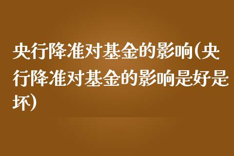 央行降准对基金的影响(央行降准对基金的影响是好是坏)_https://www.yunyouns.com_恒生指数_第1张