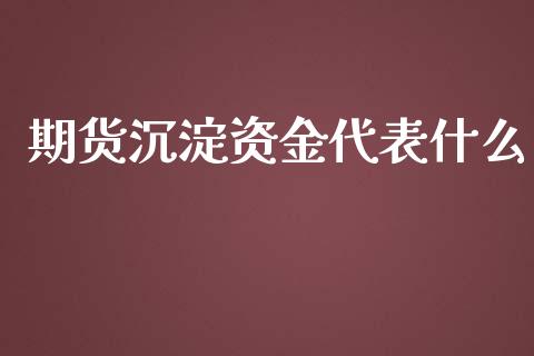 期货沉淀资金代表什么_https://www.yunyouns.com_期货直播_第1张