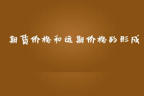 期货价格和远期价格的形成_https://www.yunyouns.com_股指期货_第1张