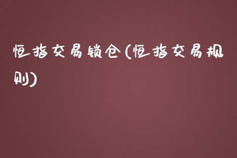 恒指交易锁仓(恒指交易规则)_https://www.yunyouns.com_股指期货_第1张