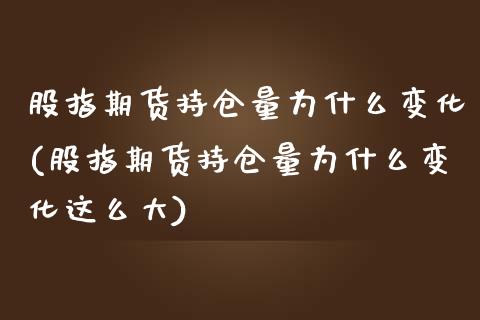 股指期货持仓量为什么变化(股指期货持仓量为什么变化这么大)_https://www.yunyouns.com_恒生指数_第1张