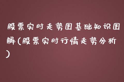 股票实时走势图基础知识图解(股票实时行情走势分析)_https://www.yunyouns.com_恒生指数_第1张