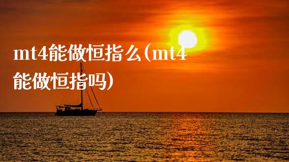 mt4能做恒指么(mt4能做恒指吗)_https://www.yunyouns.com_恒生指数_第1张