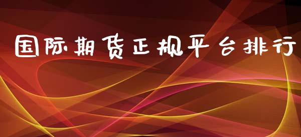 国际期货正规平台排行_https://www.yunyouns.com_期货直播_第1张