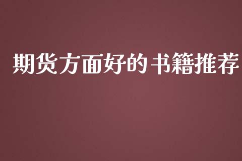 期货方面好的书籍推荐_https://www.yunyouns.com_期货行情_第1张