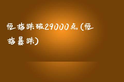 恒指跌破29000点(恒指暴跌)_https://www.yunyouns.com_恒生指数_第1张