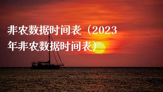 非农数据时间表（2023年非农数据时间表）_https://www.yunyouns.com_股指期货_第1张