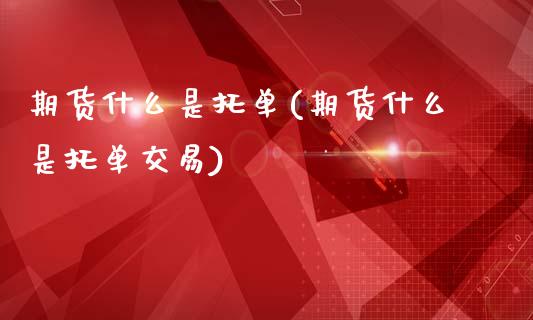 期货什么是托单(期货什么是托单交易)_https://www.yunyouns.com_恒生指数_第1张