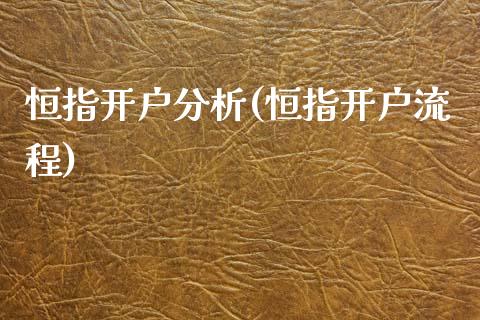 恒指开户分析(恒指开户流程)_https://www.yunyouns.com_期货直播_第1张