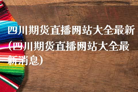 四川期货直播网站大全最新(四川期货直播网站大全最新消息)_https://www.yunyouns.com_股指期货_第1张