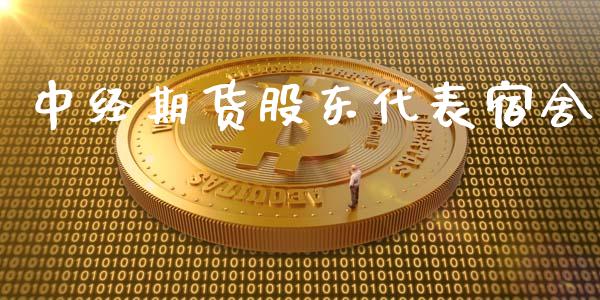 中经期货股东代表宿舍_https://www.yunyouns.com_期货直播_第1张