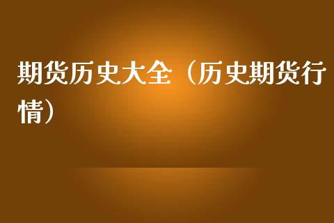 期货历史大全（历史期货行情）_https://www.yunyouns.com_期货行情_第1张