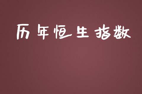 历年恒生指数_https://www.yunyouns.com_恒生指数_第1张