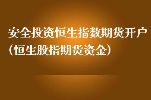 安全投资恒生指数期货开户(恒生股指期货资金)_https://www.yunyouns.com_期货直播_第1张