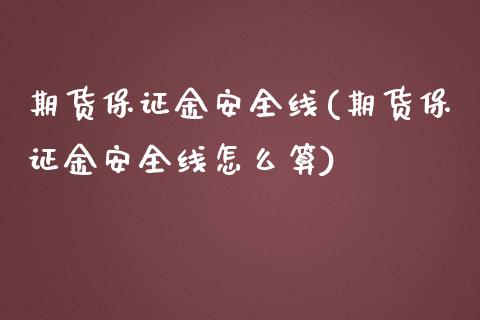 期货保证金安全线(期货保证金安全线怎么算)_https://www.yunyouns.com_期货行情_第1张