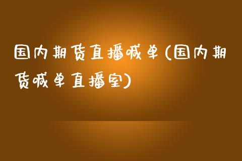 国内期货直播喊单(国内期货喊单直播室)_https://www.yunyouns.com_期货行情_第1张