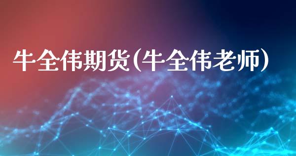 牛全伟期货(牛全伟老师)_https://www.yunyouns.com_期货直播_第1张