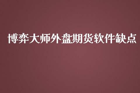 博弈外盘期货软件缺点_https://www.yunyouns.com_期货行情_第1张