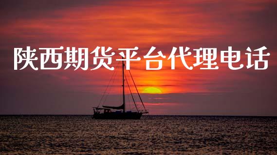 陕西期货平台代理电话_https://www.yunyouns.com_恒生指数_第1张