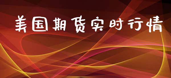 美国期货实时行情_https://www.yunyouns.com_恒生指数_第1张