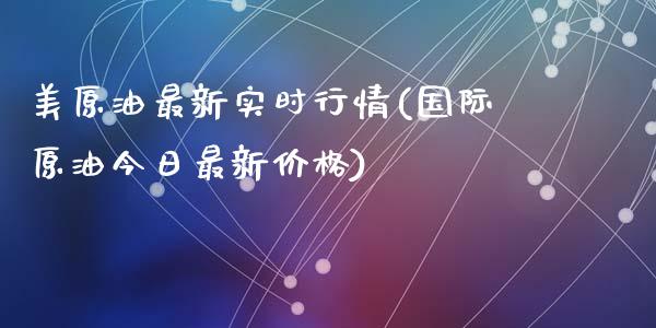 美原油最新实时行情(国际原油今日最新价格)_https://www.yunyouns.com_期货行情_第1张