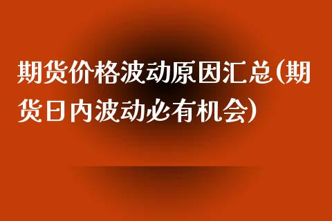 期货价格波动原因汇总(期货日内波动必有机会)_https://www.yunyouns.com_期货行情_第1张