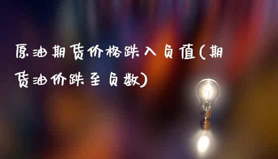 原油期货价格跌入负值(期货油价跌至负数)_https://www.yunyouns.com_期货直播_第1张