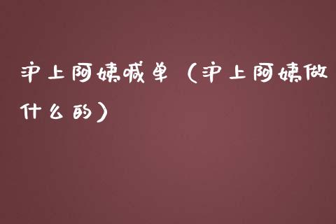 沪上阿姨喊单（沪上阿姨做什么的）_https://www.yunyouns.com_期货直播_第1张