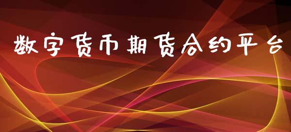 数字货币期货合约平台_https://www.yunyouns.com_股指期货_第1张