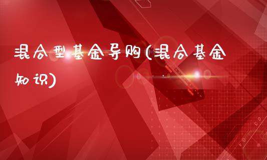 混合型基金导购(混合基金知识)_https://www.yunyouns.com_期货行情_第1张