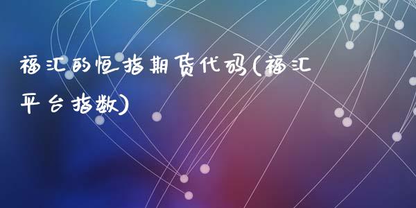 福汇的恒指期货代码(福汇平台指数)_https://www.yunyouns.com_期货直播_第1张