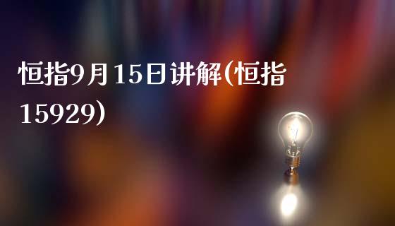 恒指9月15日讲解(恒指15929)_https://www.yunyouns.com_股指期货_第1张