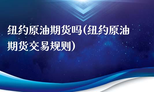 纽约原油期货吗(纽约原油期货交易规则)_https://www.yunyouns.com_恒生指数_第1张