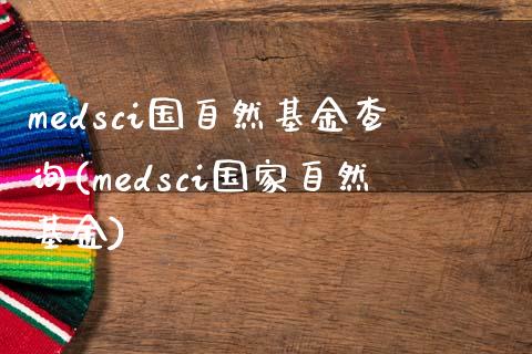 medsci国自然基金查询(medsci国家自然基金)_https://www.yunyouns.com_期货行情_第1张