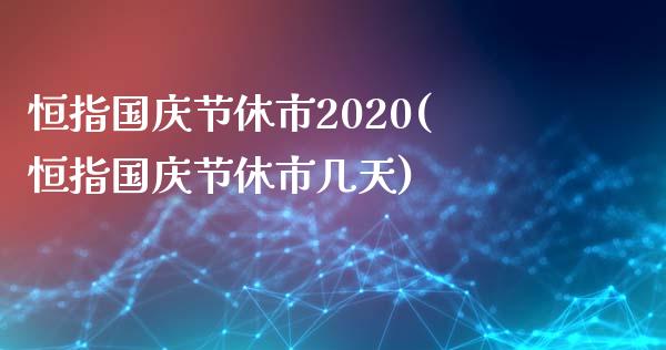 恒指国庆节休市2020(恒指国庆节休市几天)_https://www.yunyouns.com_期货行情_第1张