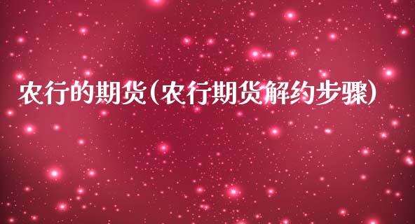 农行的期货(农行期货解约步骤)_https://www.yunyouns.com_期货行情_第1张