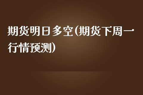 期货明日多空(期货下周一行情预测)_https://www.yunyouns.com_恒生指数_第1张