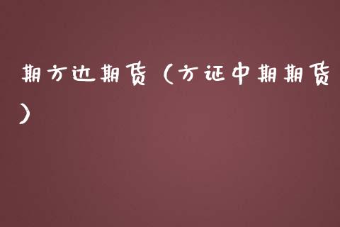 期方达期货（方证中期期货）_https://www.yunyouns.com_期货行情_第1张