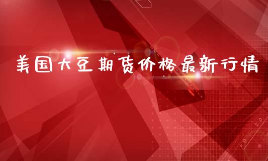 美国大豆期货价格最新行情_https://www.yunyouns.com_股指期货_第1张