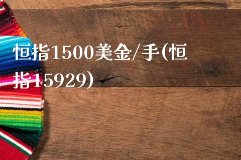 恒指1500美金/手(恒指15929)_https://www.yunyouns.com_期货直播_第1张