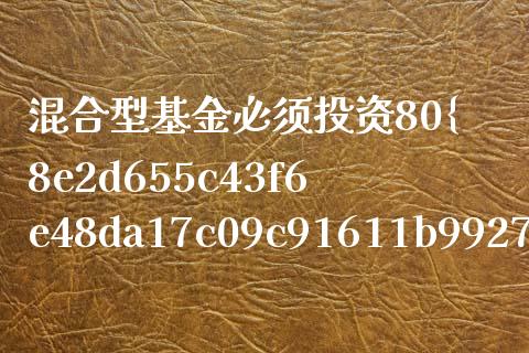 混合型基金必须投资80%以上的股票(混合基金必须投资80%以上)_https://www.yunyouns.com_恒生指数_第1张