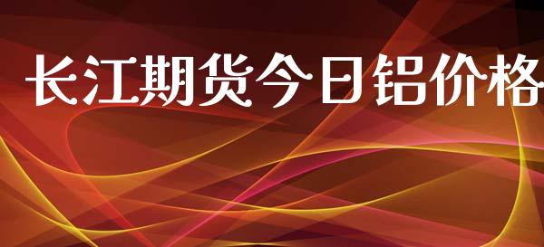 长江期货今日铝价格_https://www.yunyouns.com_恒生指数_第1张