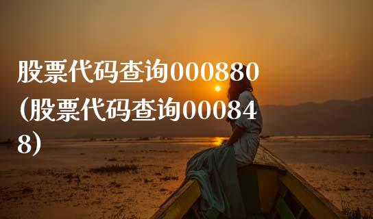 股票代码查询000880(股票代码查询000848)_https://www.yunyouns.com_恒生指数_第1张