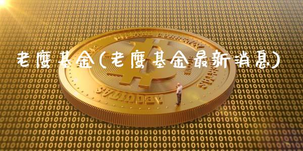 老鹰基金(老鹰基金最新消息)_https://www.yunyouns.com_股指期货_第1张