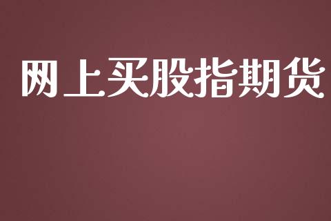 网上买股指期货_https://www.yunyouns.com_股指期货_第1张