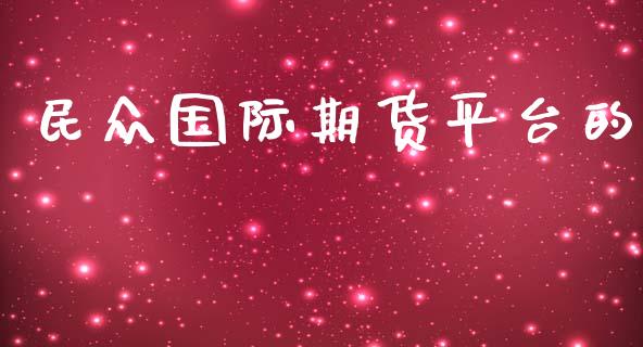 民众国际期货平台的_https://www.yunyouns.com_恒生指数_第1张