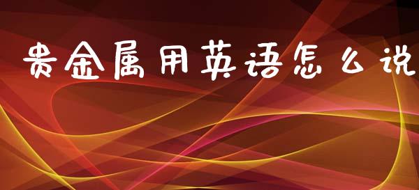 贵金属用英语怎么说_https://www.yunyouns.com_恒生指数_第1张