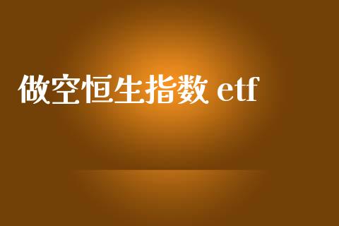 做空恒生指数 etf_https://www.yunyouns.com_期货直播_第1张